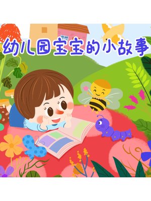 cover image of 幼儿园宝宝的小故事